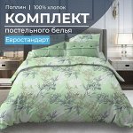 Комплект постельного белья Евростандарт, поплин (Симфония, зеленый)