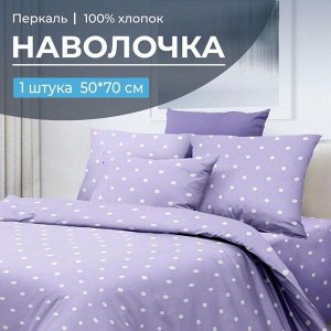 Наволочка 50*70 см, перкаль (Вивьен лилак)