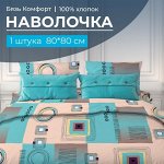 Наволочка 80*80 см, бязь &quot;Комфорт&quot; (Графика, бирюзовый)