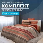 Комплект постельного белья Евростандарт, бязь &quot;Люкс&quot; (Dakar)