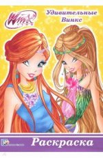 Раскраска. WINX. Удивительные Винкс