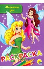 Раскраска &quot;Маленькие феи&quot;