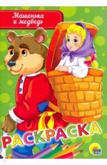 Раскраска &quot;Машенька и медведь&quot;