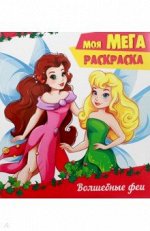 Мега-раскраска. Волшебные феи
