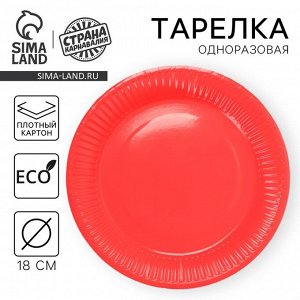 Тарелка одноразовая бумажная однотонная, красная, 18 см