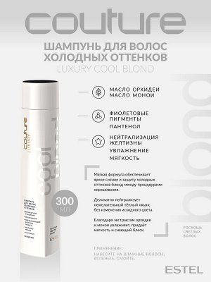 Estel Шампунь для холодных оттенков HAUTE COUTURE 300 мл Эстель