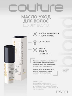 Estel Масло уход для светлых волос Estel HAUTE COUTURE 50 мл Эстель