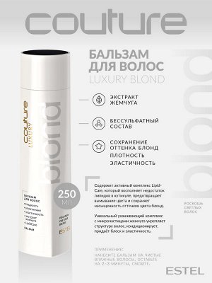 Эстель Бальзам роскошь светлых волос HAUTE COUTURE 250 мл Эстель