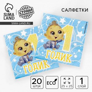 Салфетки бумажные «1 годик», 25x25 см, набор 20 шт.