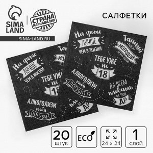 Салфетки бумажные однослойные 24x24 «Тебе уже не 18», 20 шт.