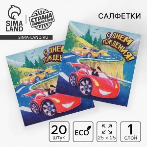 Салфетки бумажные 25x25 см «С днем рождения», 20 шт.