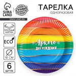Тарелка одноразовая бумажная &quot;Яркого дня рождения&quot;, набор 6 шт, 18 см