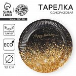 Тарелка одноразовая бумажная Happy Birthday, 18 см