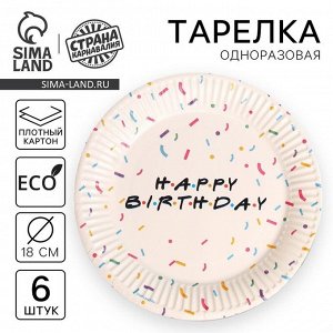 Тарелка одноразовая бумажная Happy birthday, набор 6 шт., 18 см