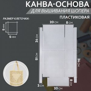 Канва-основа для вышивания шопера, пластиковая, 34x54 см, белая