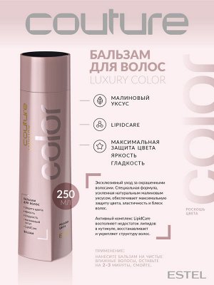Бальзам укрепляющий для волос Эстель 250 мл Estel HAUTE COUTURE