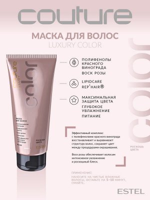 Estel Маска для окрашенных волос LUXURY COLOR 200 мл Эстель