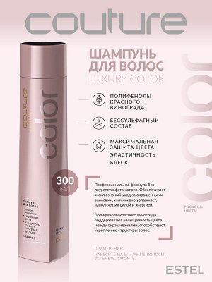 Estel Шампунь для окрашенных волос HAUTE COUTURE 300 мл Эстель