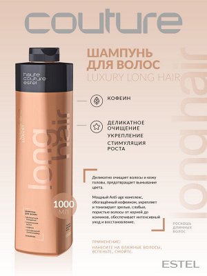 Estel Шампунь для длинных волос HAUTE COUTURE 1000 мл Эстель