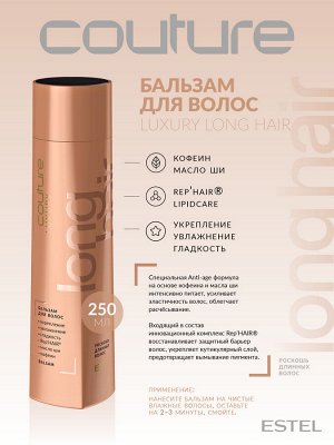 Эстель Бальзам для длинных волос HAUTE COUTURE 250 мл Эстель