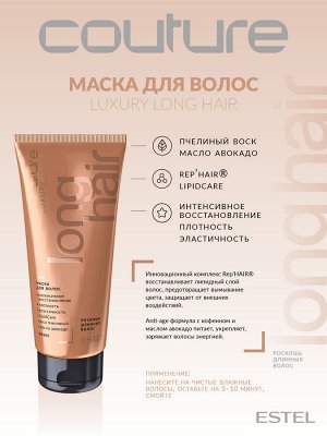 Estel Маска для длинных волос HAUTE COUTURE 250 мл Эстель
