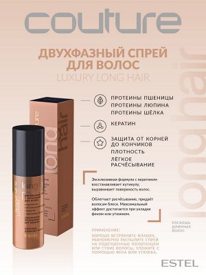 Estel Спрей для длинных волос HAUTE COUTURE 100 мл Эстель