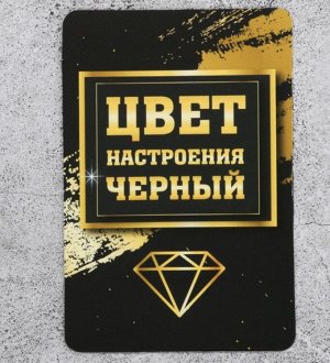 Магнит «Цвет настроения — Чёрный» — дерзкий акцент на холодильник! ✨