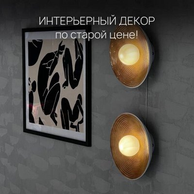 Интерьерный декор по старой цене