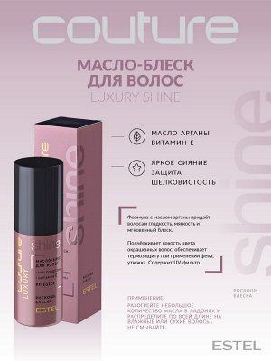 Estel Масло для блеска волос HAUTE COUTURE 50 мл Эстель