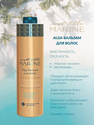 Estel Бальзам увлажнение для волос MARINE 1000 мл Эстель