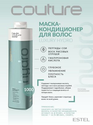 Estel Маска увлажнение для волос HAUTE COUTURE 1000 мл Эстель