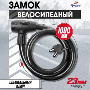 Замок навесной велосипедный ТУНДРА, 23x1000 мм, специальный ключ с пластиковой ручкой