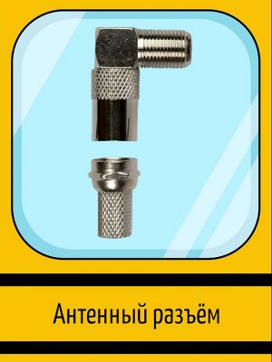 Антенный разъем  для подключения телевизора, угловой гнездо (K-TV-F)