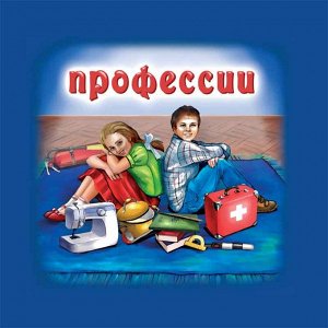 Профессии Размер изданий — 19,5×19 см — делает книгу удобной для чтения. Красочная обложка, множество ярких иллюстраций и крупный удобочитаемый шрифт привлекут внимание ребёнка. Объём каждой книги — 1