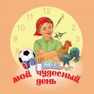 Мой чудесный день (картон)