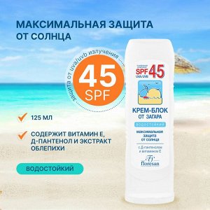 ФЛОРЕСАН Ф-113 Крем-блок от загара SPF-45 (для лица) 125мл