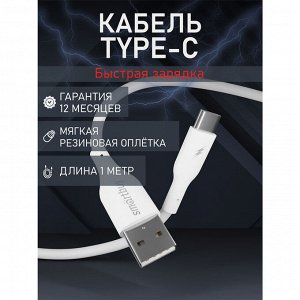 Кабель для зарядки телефона (провод питания) 3А, USB-Type C, белый, 1 м, S25, soarer, TPE, Smartbuy (iK-3112-S25w)