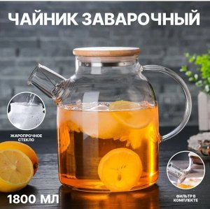 Заварочный чайник TEA POT / 1800 мл