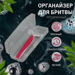 Футляр для бритвы,15x5x3 см, прозрачный