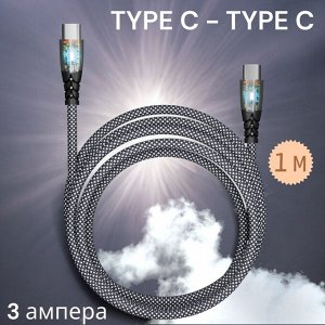 Кабель для зарядки телефона TYPE C - TYPE C, 3 А, нейлоновый, 1 м (провод питания), с прозрачными наконечниками, Smartbuy (IK-3112FCTRANSP-BLACK)
