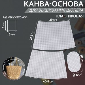 Канва-основа для вышивания корзины, пластиковая, 40.5x26.5x29 см, 20x12.5 см, белая