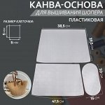 Канва-основа для вышивания корзины, пластиковая, 47,5 ? 29,5 ? 38,5 см, 30 ? 15 см, цвет белый