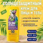 &quot;SUN SCREEN&quot; Солнцезащитный крем для лица и тела SPF-50 с экстр. Виноградной кост. 140мл