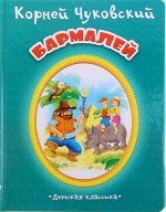 Бармалей (картон)