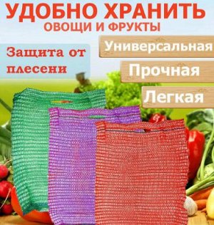 Сетка овощная с завязками, 50*80см, 30-40кг