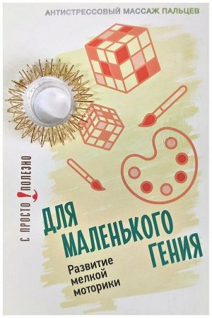 Антистрессовый акупунктурный массажер для пальцев рук Просто-Полезно "Для маленького гения" (золото)