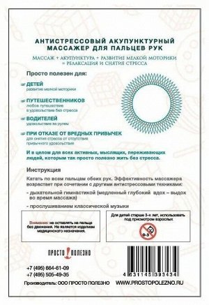 Антистрессовый акупунктурный массажер для пальцев рук Просто-Полезно "Для маленького гения" (золото)