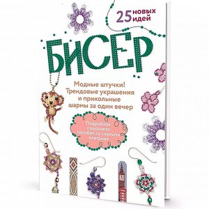 Книга 978-5-00141-862-7 БИСЕР. Модные штучки! Трендовые украшения и прикольные шармы за один вечер