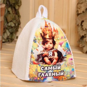 Шапка для Бани и Сауны детская Я самый главный Арт-10331329