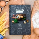 Книга для записи рецептов